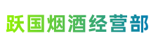 乐山市峨眉山市跃国烟酒经营部